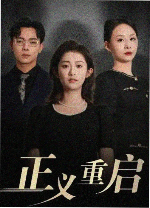热播年代剧春山可望海报